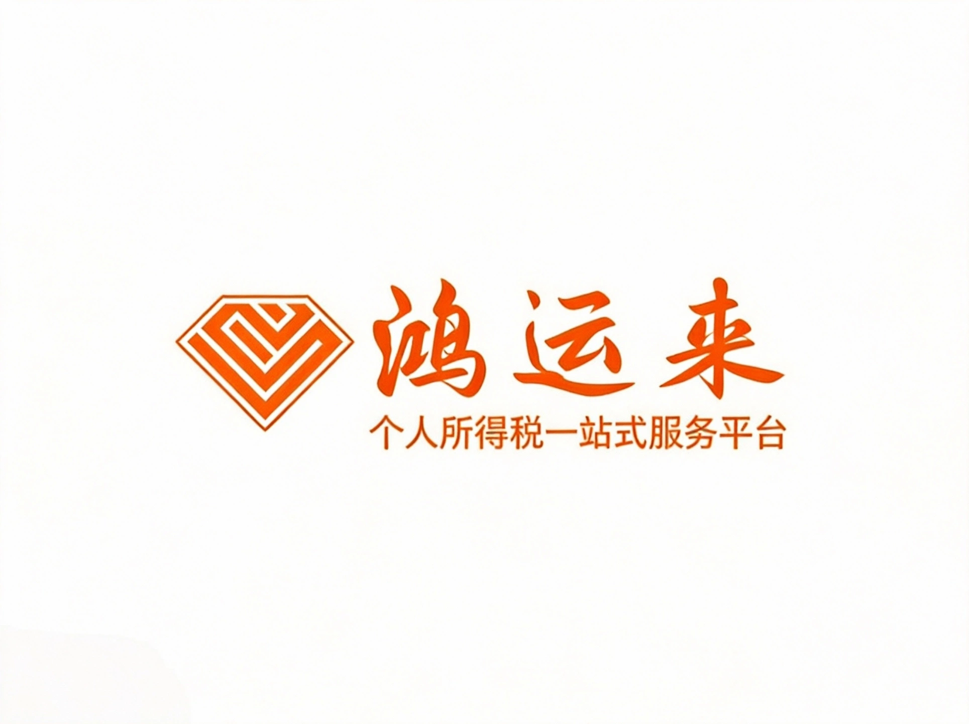 鸿运来税务